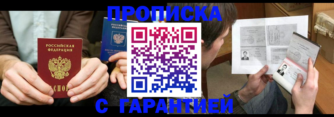 временная прописка в Златоусте